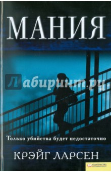 Мания - Крейг Ларсен