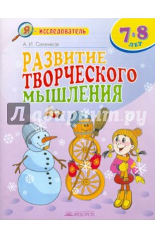 Александр Савенков - Развитие творческого мышления. 7-8 лет. Рабочая тетрадь для младших школьников обложка книги Александр Савенков - Развитие творческого мышления. 7-8 лет. Рабочая тетрадь для младших школьников обложка книги