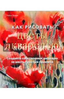 Робин Берри - Как рисовать цветы акварелью обложка книги Робин Берри - Как рисовать цветы акварелью обложка книги