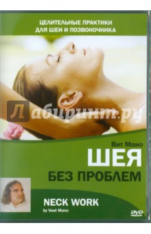 Максим Матушевский - Шея без проблем (DVD) Максим Матушевский - Шея без проблем (DVD)