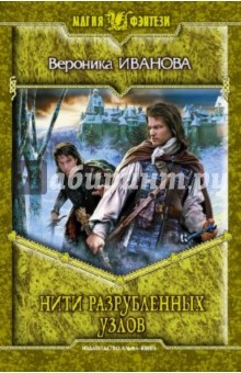 Нити разрубленных узлов - Вероника Иванова