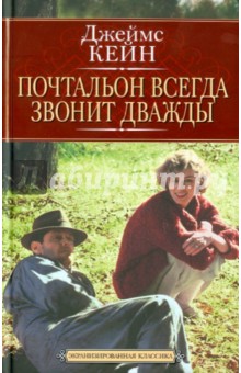 Джеймс Кейн - Почтальон всегда звонит дважды обложка книги Джеймс Кейн - Почтальон всегда звонит дважды обложка книги