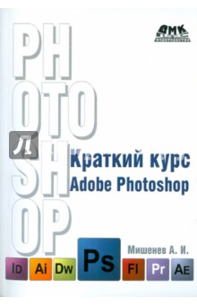 А.И. Мишенев - Краткий курс Adobe Photoshop обложка книги А.И. Мишенев - Краткий курс Adobe Photoshop обложка книги