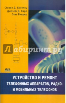 Бигелоу, Карр, Виндер - Устройство и ремонт телефонных аппаратов, радио- и мобильных телефонов электроники обложка книги Бигелоу, Карр, Виндер - Устройство и ремонт телефонных аппаратов, радио- и мобильных телефонов электроники обложка книги