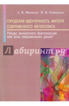 Микляева, Румянцева - Городская идентичность жителя современного мегаполиса: ресурс личностного благополучия или зона... обложка книги Микляева, Румянцева - Городская идентичность жителя современного мегаполиса: ресурс личностного благополучия или зона... обложка книги