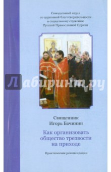 Игорь Священник - Как организовать общество трезвости на приходе: практические рекомендации обложка книги Игорь Священник - Как организовать общество трезвости на приходе: практические рекомендации обложка книги