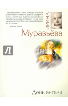 Ирина Муравьева - День ангела обложка книги Ирина Муравьева - День ангела обложка книги