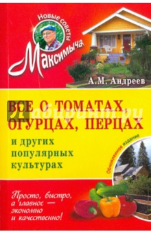 Арнольд Андреев - Все о томатах, огурцах, перцах и других популярные культурах обложка книги Арнольд Андреев - Все о томатах, огурцах, перцах и других популярные культурах обложка книги