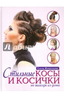 Стильные косы и косички не выходя из дома - Елена Живилкова
