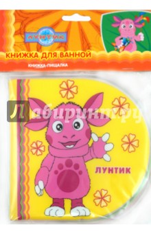Лунтик и его друзья. Книжка-пищалка для ванной обложка книги Лунтик и его друзья. Книжка-пищалка для ванной обложка книги