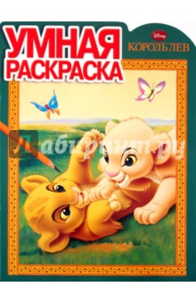 Умная раскраска "Король Лев" (№ 1102) обложка книги Умная раскраска "Король Лев" (№ 1102) обложка книги
