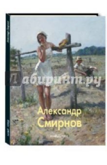 Людмила Кандалова - Александр Смирнов обложка книги Людмила Кандалова - Александр Смирнов обложка книги