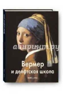Татьяна Каптерева - Вермер и делфтская школа обложка книги Татьяна Каптерева - Вермер и делфтская школа обложка книги