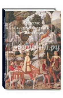 Светлана Козлова - Искусство Раннего Ренессанса во Флоренции обложка книги Светлана Козлова - Искусство Раннего Ренессанса во Флоренции обложка книги