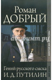 Роман Добрый - Гений русского сыска И. Д. Путилин обложка книги Роман Добрый - Гений русского сыска И. Д. Путилин обложка книги