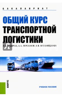 Общий курс транспортной логистики. Учебное пособие - Федоров, Персианов, Мухаметдинов