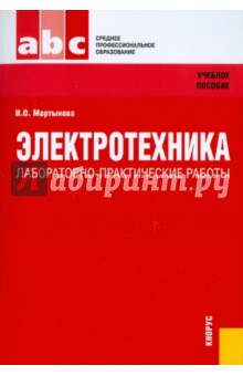 Ирина Мартынова - Электротехника. Лабораторно-практические работы обложка книги Ирина Мартынова - Электротехника. Лабораторно-практические работы обложка книги