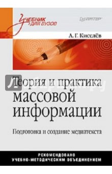 Александр Киселев - Теория и практика массовой информации обложка книги Александр Киселев - Теория и практика массовой информации обложка книги