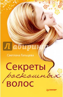 Секреты роскошных волос - Светлана Гальцева