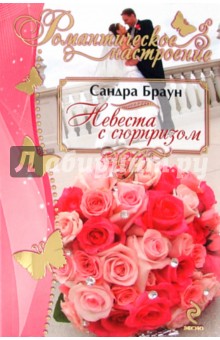 Сандра Браун - Невеста с сюрпризом обложка книги Сандра Браун - Невеста с сюрпризом обложка книги