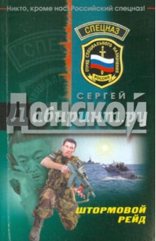 Штормовой рейд - Сергей Донской