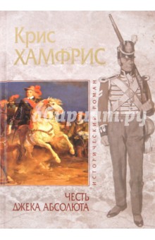 Крис Хамфрис - Честь Джека Абсолюта обложка книги Крис Хамфрис - Честь Джека Абсолюта обложка книги