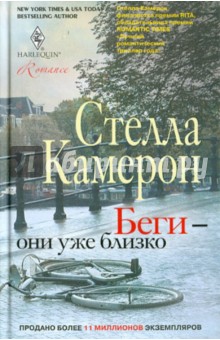 Стелла Камерон - Беги - они уже близко обложка книги Стелла Камерон - Беги - они уже близко обложка книги