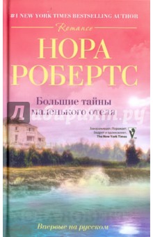 Нора Робертс - Большие тайны маленького отеля обложка книги Нора Робертс - Большие тайны маленького отеля обложка книги