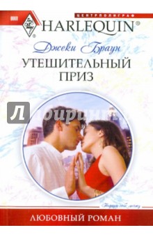 Джеки Браун - Утешительный приз обложка книги Джеки Браун - Утешительный приз обложка книги