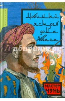 Чэнь Мастер - Любимый ястреб дома Аббаса обложка книги Чэнь Мастер - Любимый ястреб дома Аббаса обложка книги