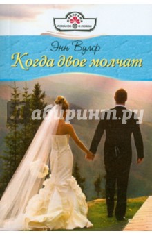 Энн Вулф - Когда двое молчат обложка книги Энн Вулф - Когда двое молчат обложка книги