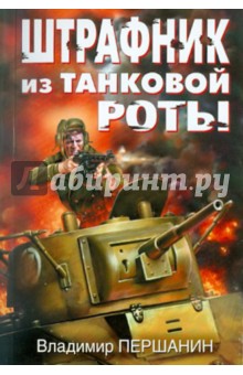 Владимир Першанин - Штрафник из танковой роты обложка книги Владимир Першанин - Штрафник из танковой роты обложка книги