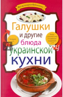 Галушки и другие блюда украинской кухни обложка книги Галушки и другие блюда украинской кухни обложка книги