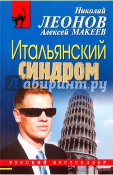 Леонов, Макеев - Итальянский синдром обложка книги Леонов, Макеев - Итальянский синдром обложка книги