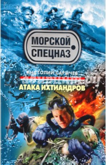 Анатолий Сарычев - Атака ихтиандров обложка книги Анатолий Сарычев - Атака ихтиандров обложка книги
