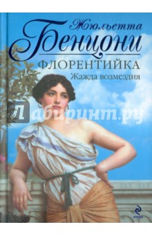 Жюльетта Бенцони - Флорентийка. Жажда возмездия обложка книги Жюльетта Бенцони - Флорентийка. Жажда возмездия обложка книги
