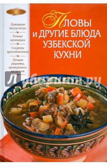 Пловы и другие блюда узбекской кухни - И. Родионова