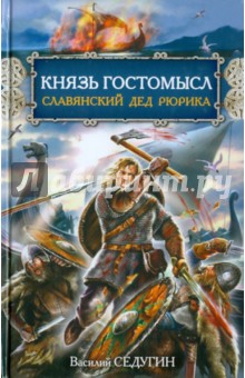 Князь Гостомысл - славянский дед Рюрика - Василий Седугин