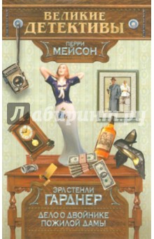 Эрл Гарднер - Дело о двойнике пожилой дамы обложка книги Эрл Гарднер - Дело о двойнике пожилой дамы обложка книги