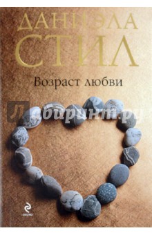 Даниэла Стил - Возраст любви обложка книги Даниэла Стил - Возраст любви обложка книги