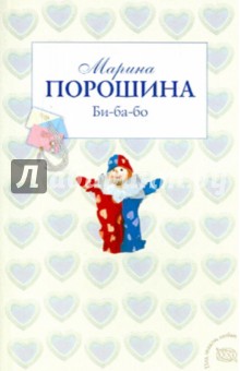 Би-ба-бо - Марина Порошина