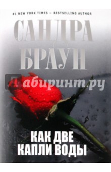 Сандра Браун - Как две капли воды обложка книги Сандра Браун - Как две капли воды обложка книги