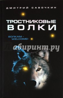 Дмитрий Савочкин - Тростниковые волки обложка книги Дмитрий Савочкин - Тростниковые волки обложка книги