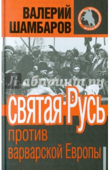 Валерий Шамбаров - Святая Русь против варварской Европы обложка книги Валерий Шамбаров - Святая Русь против варварской Европы обложка книги