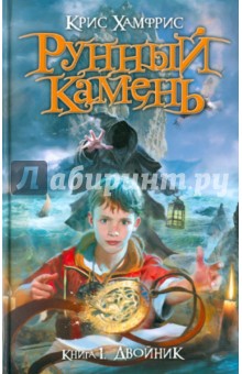 Рунный камень. Книга 1. Двойник - Крис Хамфрис