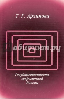 Государственность современной России - Татьяна Архипова