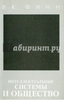 Интеллектуальные системы и общество - Виктор Финн
