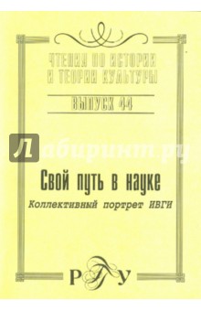 Свой путь в науке. Коллективный портрет ИВГИ. Выпуск 44 обложка книги Свой путь в науке. Коллективный портрет ИВГИ. Выпуск 44 обложка книги