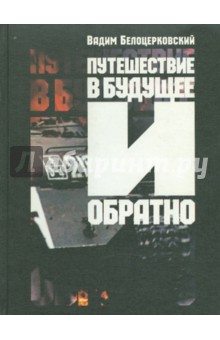 Вадим Белоцерковский - Путешествие в будущее и обратно. Повесть жизни и идей обложка книги Вадим Белоцерковский - Путешествие в будущее и обратно. Повесть жизни и идей обложка книги