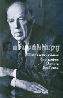 Интеллектуальная биография Эрнста Гомбриха - Вячеслав Шестаков